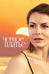 Черное платье 2008 постер
