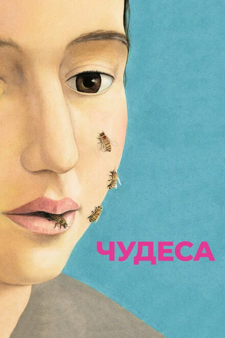 Постер Чудеса 2014