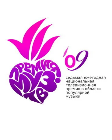 Постер Премия Муз-ТВ 2009 2009