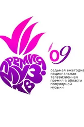 Премия Муз-ТВ 2009 2009 постер
