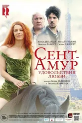 Сент-Амур: Удовольствия любви 2015 постер