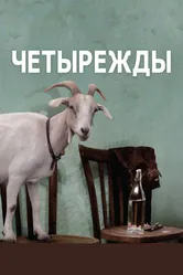 Четырежды 2010 постер