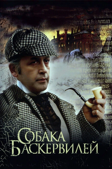 Постер Приключения Шерлока Холмса и доктора Ватсона: Собака Баскервилей 1981