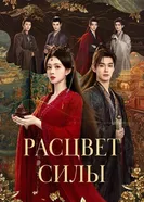 Расцвет силы постер