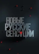 Новые русские сенсации 2016 постер