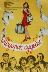 Подарок судьбы 1977 постер