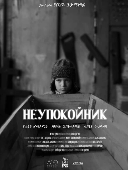 Постер Неупокойник 2023