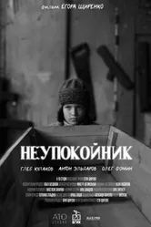 Неупокойник 2023 постер