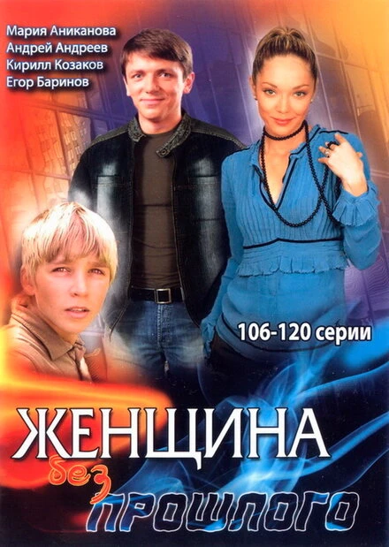 Постер Женщина без прошлого 2008