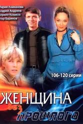 Женщина без прошлого 2008 постер