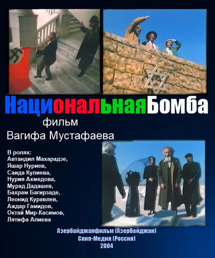 Постер Национальная бомба 2004