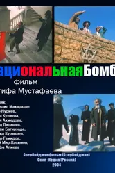 Национальная бомба 2004 постер