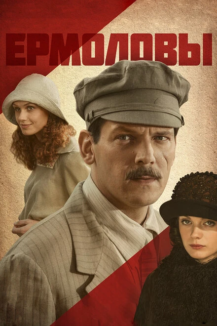 Постер Ермоловы 2008