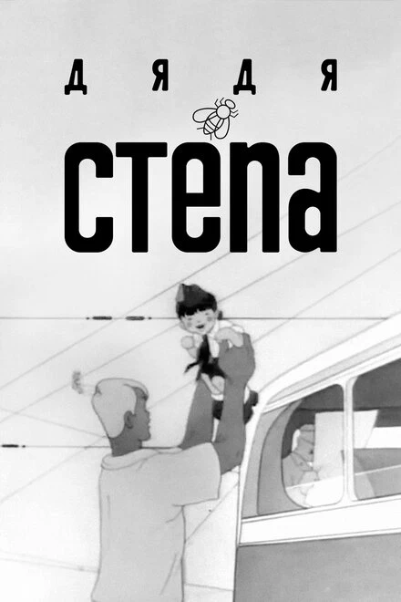 Постер Дядя Степа 1939