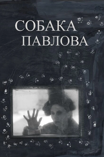 Постер Собака Павлова 2020