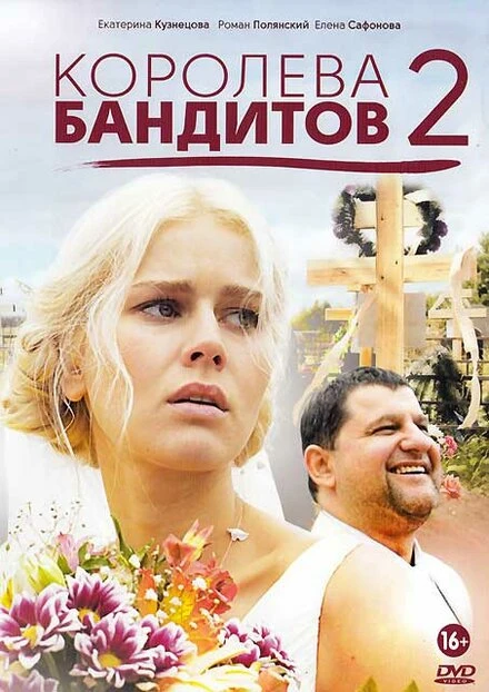Постер Королева бандитов 2 2014