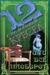 12 с половиной кресел, или Всё наоборот 1996 постер