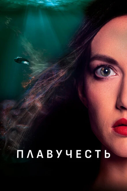 Постер Плавучесть 2020