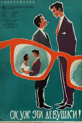 Ох, уж эти девушки! 1963 постер