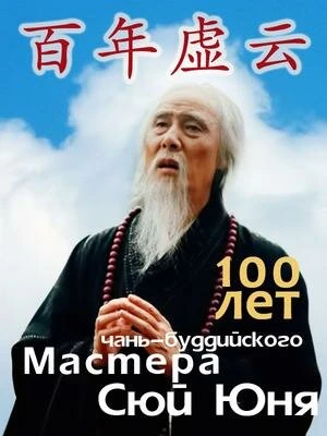 Постер 100 лет чань-буддийского мастера Сюй Юня 2009