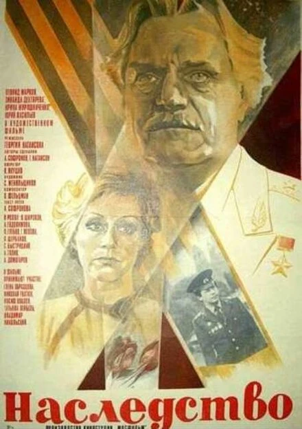 Постер Наследство 1984