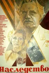 Наследство 1984 постер