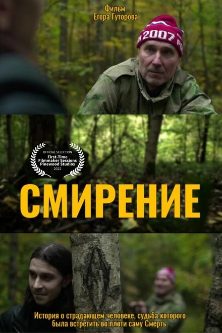 Постер Смирение 2022