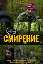 Смирение 2022 постер