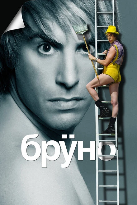 Постер Бруно 2009