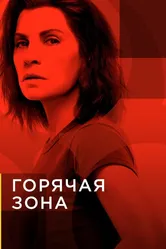 Горячая зона 2019 постер