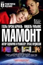 Мамонт 2009 постер