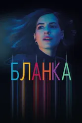 Бланка 2021 постер