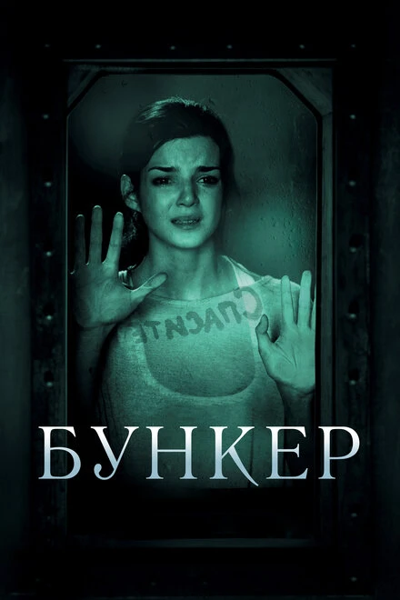 Постер Бункер 2011
