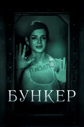 Бункер 2011 постер