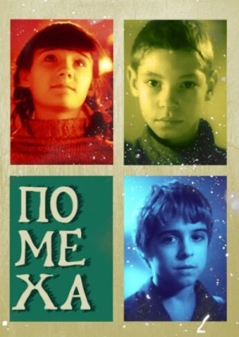 Постер Помеха 2010