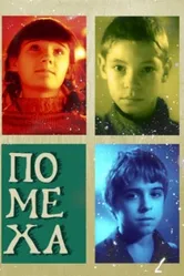 Помеха 2010 постер