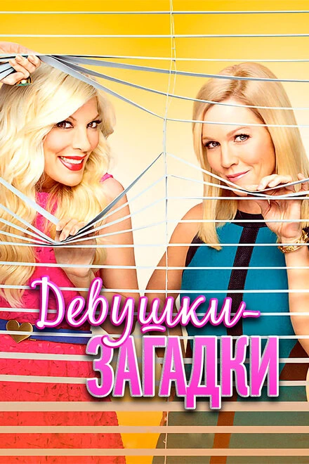 Постер Девушки-загадки 2014