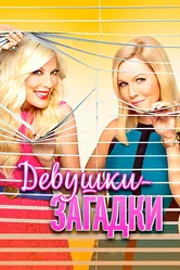 Девушки-загадки 2014 постер