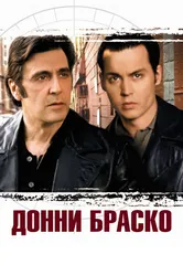 Донни Браско 1997 постер