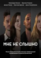 Мне не слышно постер
