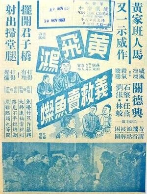 Постер Хуан Фэйхун спасает торговца рыбой 1956