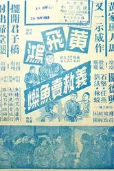 Хуан Фэйхун спасает торговца рыбой 1956 постер