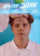 Альтер Эдик постер