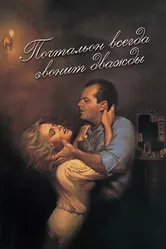 Почтальон всегда звонит дважды 1981 постер