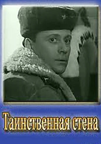 Постер Таинственная стена 1967