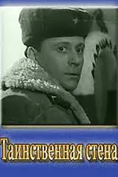Таинственная стена 1967 постер
