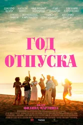 Год отпуска 2023 постер