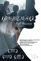 Колыбельная, Россия постер