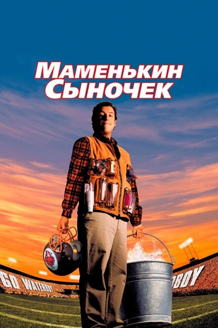 Постер Маменькин сыночек 1998