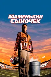 Маменькин сыночек 1998 постер